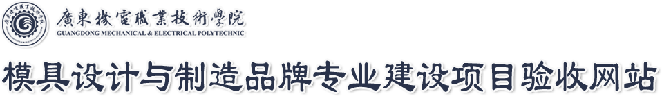 模具设计与制造品牌专业建设项目验收网站